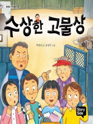 cover image of 수상한 고물상
